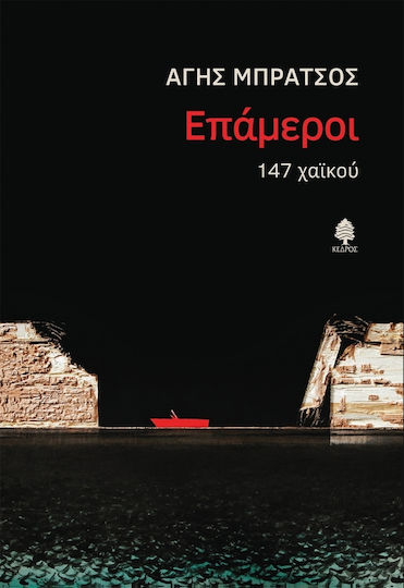 Επάμεροι, 147 Haiku