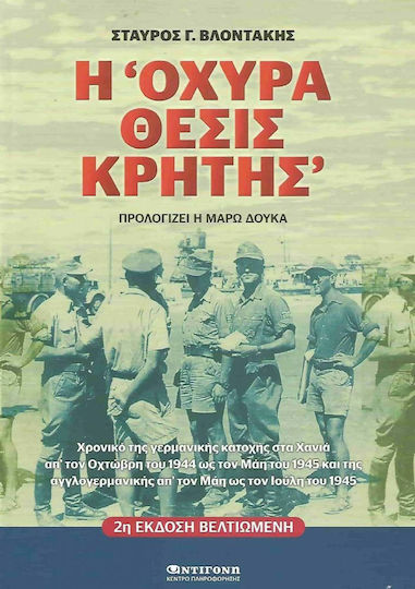 Η Οχυρά Θέσις Κρήτης, Ediția a 2-a Η Οχυρά Θέσις Κρήτης, Ediția a 2-a