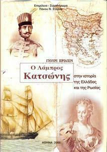 Ο Λάμπρος Κατσώνης στην Ιστορία της Ελλάδας και της Ρωσίας Ο Λάμπρος Κατσώνης στην Ιστορία της Ελλάδας και της Ρωσίας