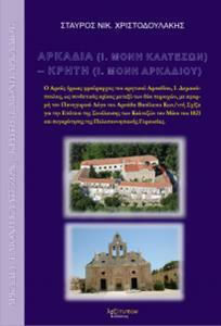 Αρκαδία (Ι.Μονή Καλτεζών) - Κρήτη (Ι. Μονή Αρκαδίου)