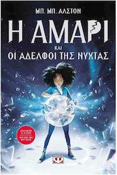 Η Αμάρι και οι Αδελφοί της Νύχτας, Amari - First Book