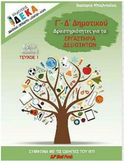 Δραστηριότητες για τα Εργαστήρια Δεξιοτήτων Γ' και Δ' Δημοτικού: Βιβλίο Μαθητή, Τεύχος 1 Δραστηριότητες για τα Εργαστήρια Δεξιοτήτων Γ' και Δ' Δημοτικού: Βιβλίο Μαθητή, Τεύχος 1
