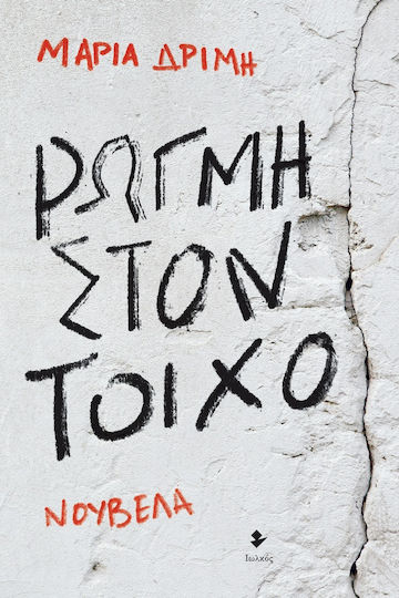Ρωγμή στον Τοίχο, Neuartige