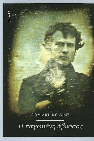 Η Παγωμένη Άβυσσος