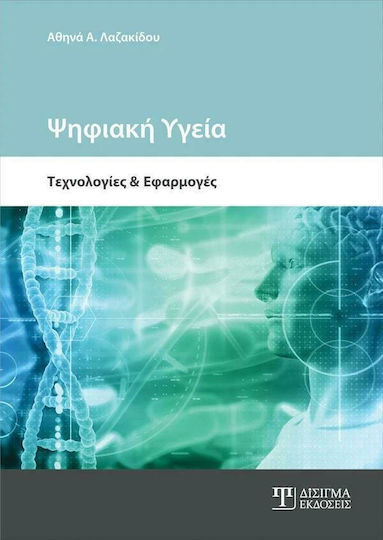Ψηφιακή Υγεία, Τεχνολογίες και Εφαρμογές