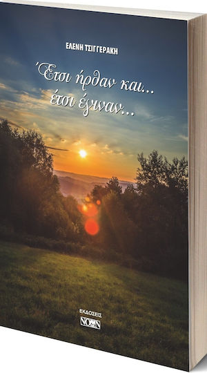 Έτσι Ήρθαν Και... Έτσι Έγιναν... Έτσι Ήρθαν Και... Έτσι Έγιναν...