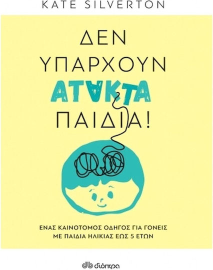 Δεν Υπάρχουν Άτακτα Παιδιά!, An innovative guide for parents with children up to 5 years old