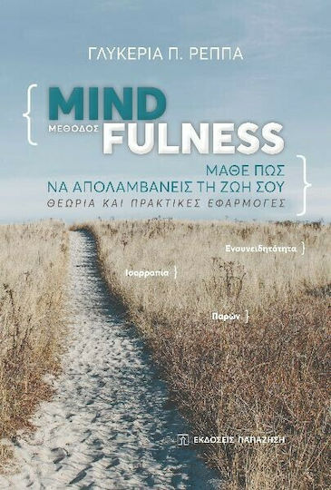 Μέθοδος Mindfulness: Μάθε Πώς να Απολαμβάνεις τη Ζωή Σου, Θεωρία και Πρακτικές Εφαρμογές