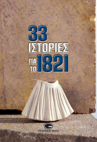 33 Ιστορίες για το 1821 33 Ιστορίες για το 1821