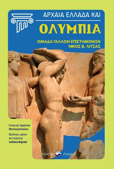 Αρχαία Ελλάδα και Ολυμπία Αρχαία Ελλάδα και Ολυμπία