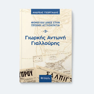 Γιωρκής Αντωνή Γιαλλούρης, Crimele și procesele din Imperiul englez timpuriu