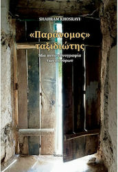 "Παράνομος" Ταξιδιώτης, An Auto-ethnography of the Borders