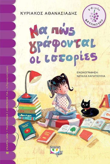 Να πώς Γράφονται οι Ιστορίες
