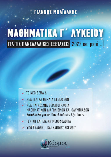 Μαθηματικά Γ' Λυκείου για τις Πανελλαδικές Εξετάσεις, 2022 και μετά...