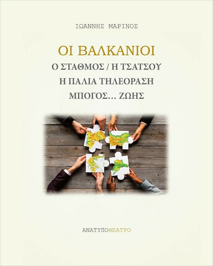 Οι Βαλκάνιοι Οι Βαλκάνιοι