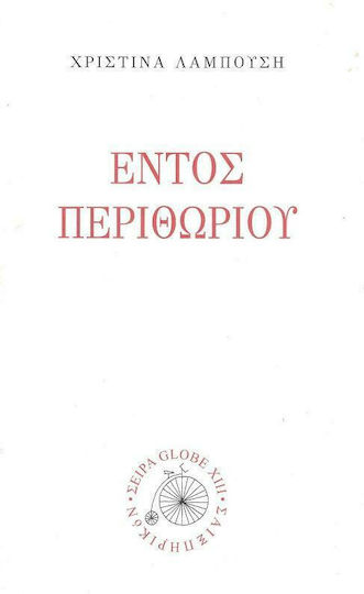 Εντός Περιθωρίου