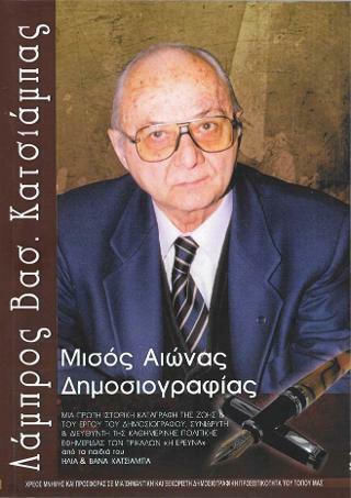 Λάμπρος Κατσιάμπας, Μισός Αιώνας Δημοσιογραφίας, Μια Πρώτη Ιστορική Καταγραφή της Ζωής και του Έργου του Δημοσιογράφου, Συνιδρυτή και Διευθυντή της Καθημερινής Πολιτικής Εφημερίδας των Τρικάλων "Η ΕΡΕΥΝΑ" από τα Παιδιά του Ηλία και Βάνα Κατσιάμπα. Χρέος Μνήμης και Προσφοράς σε μια Σημαντική και Ξεχωριστ