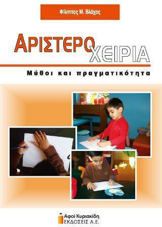 Αριστεροχειρία, Μύθοι και Πραγματικότητα