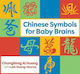 Chinese Symbols for Baby Brains