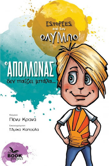 Ο Απόλλωνας δεν Παίζει Μπάλα Ο Απόλλωνας δεν Παίζει Μπάλα