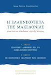 Η Ελληνικότητα της Μακεδονίας
