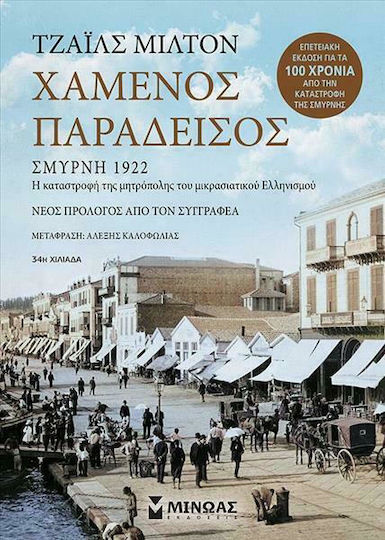 Χαμένος Παράδεισος, Smyrna 1922 The Destruction of the Metropolis of Asia Minor Hellenism - New Foreword by the Author Χαμένος Παράδεισος, Smyrna 1922 The Destruction of the Metropolis of Asia Minor Hellenism - New Foreword by the Author