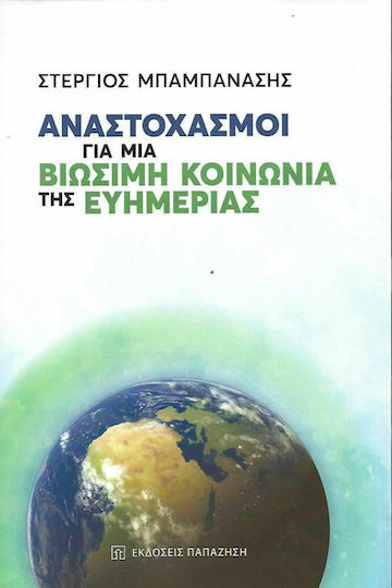 Αναστοχασμοί για μια Βιώσιμη Κοινωνία της Ευημερίας Αναστοχασμοί για μια Βιώσιμη Κοινωνία της Ευημερίας