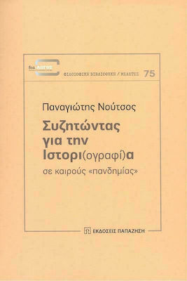 Συζητώντας για την Ιστορι(Ογραφί)Α σε Καιρούς "Πανδημίας"