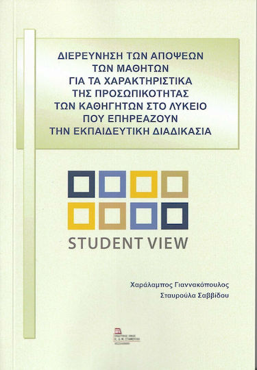 Διερεύνηση των Απόψεων των Μαθητών για τα χαρακτηριστικά της Προσωπικότητας των Καθηγητών στο Λύκειο που επηρεάζουν την Εκπαιδευτική Διδασκαλία