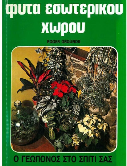 Φυτά Εσωτερικού Χώρου Φυτά Εσωτερικού Χώρου