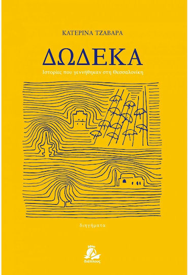 Δώδεκα, In Thessaloniki Geborene Geschichten