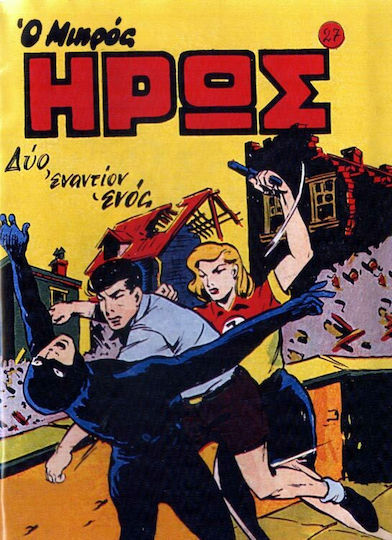 Συλλεκτικά Μικρός Ήρως, Vol. 27