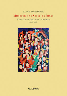 Μπροστά σε Αλλότριο Ρόπτρο, Κριτικές Επισκέψεις και άλλα Κείμενα (1989-2020)