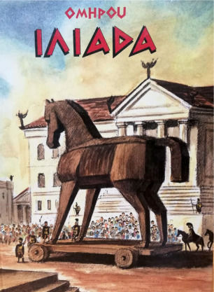 Ομήρου Ιλιάδα Ομήρου Ιλιάδα