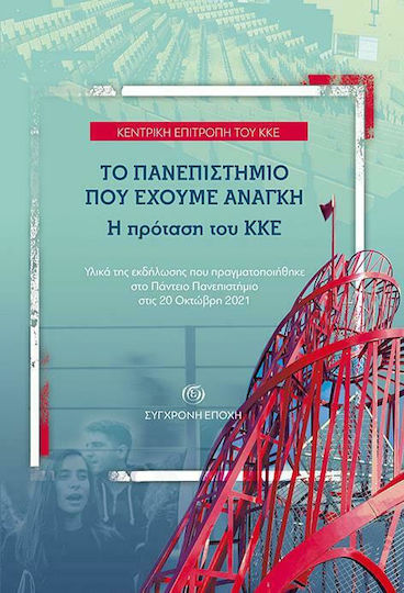 Το Πανεπιστήμιο που έχουμε Ανάγκη. Η Πρόταση του ΚΚΕ Το Πανεπιστήμιο που έχουμε Ανάγκη. Η Πρόταση του ΚΚΕ
