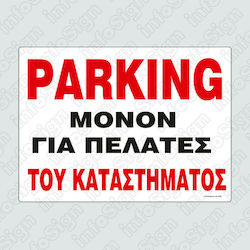 Parking Μόνο για Πελάτες του Καταστήματος  21χ32 ΑΥΤΟΚΟΛΛΗΤΟ INFOSIGN 22760