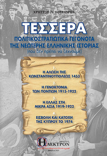 Τέσσερα Πολιτικοστρατιωτικά Γεγονότα της Νεώτερης Ελληνικής Ιστορίας, (που δεν Πρέπει να Ξεχνούμε) Τέσσερα Πολιτικοστρατιωτικά Γεγονότα της Νεώτερης Ελληνικής Ιστορίας, (που δεν Πρέπει να Ξεχνούμε)