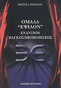 Ομάδα «Έψιλον» Εναντίον Παγκοσμιοποιήσεως Ομάδα «Έψιλον» Εναντίον Παγκοσμιοποιήσεως