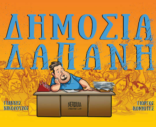 Δημοσία Δαπάνη, (Ασπρόμαυρο) PB