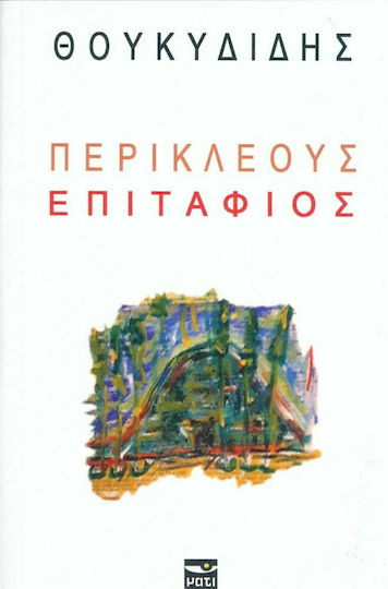Περικλέους Επιτάφιος Περικλέους Επιτάφιος