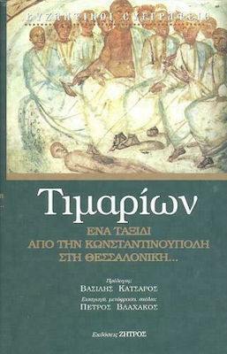 Τιμαρίων - Ένα Ταξίδι από την Κωνσταντινούπολη στη Θεσσαλονίκη