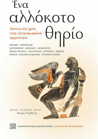 Ένα Αλλόκοτο Θηρίο, Δάνεια και Χρέη στην Ελληνορωμαϊκή Αρχαιότητα