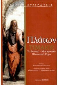 Τιμαίος, Κριτίας το Φυσικό Μεταφυσικό Πλατωνικό Έργο