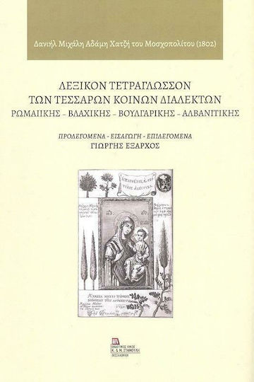 Τετράγλωσσων Τεσσάρων Κοινών Διαλέκτων Ρωμαιικής, Βλάχικης, Βουλγάρικης Αλβανιτικής Τετράγλωσσων Τεσσάρων Κοινών Διαλέκτων Ρωμαιικής, Βλάχικης, Βουλγάρικης Αλβανιτικής