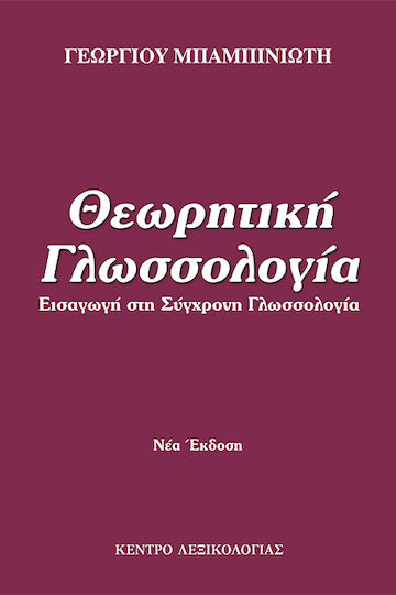 Θεωρητική Γλωσσολογία