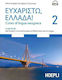 Ευχαριστώ Ελλάδα 2