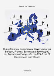 Η Συμβολή των Ευρωπαϊκών Οργανισμών της Europol, Frontex, Eurojust και του Θεσμού του Ευρωπαίου Εισαγγελέα στο ΧΕΑΔ της ΕΕ, Η Περίπτωση της Ελλάδας