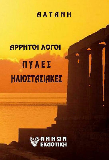 Πύλες Ηλιοστασιακές
