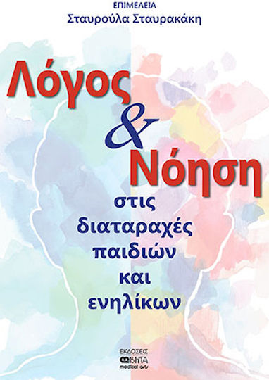 Λόγος και Νόηση Στις Διαταραχές Παιδιών και Ενηλίκων