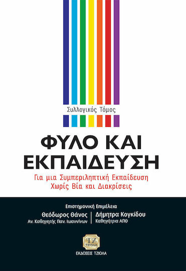 Φύλο και Εκπαίδευση